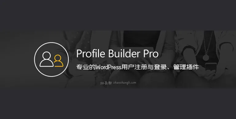 Profile Builder Pro v3.13.6 汉化版 – WP 用户注册登录与管理插件
