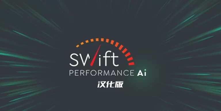Swift Performance v2.3.7.3 汉化版 – WordPress 智能缓存与优化