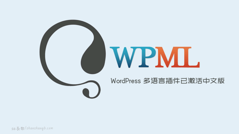 WPML Multilingual CMS v4.8.1 中文版 – 多语言插件