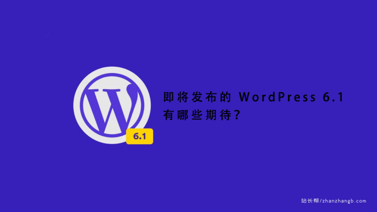 即将发布的 WordPress 6.1 预期的功能和变化