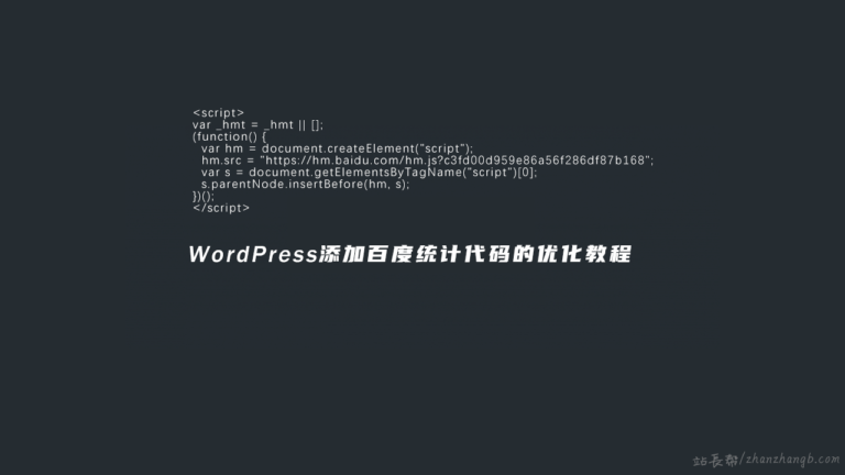 如何在WordPress添加百度统计代码使其兼顾性能和SEO