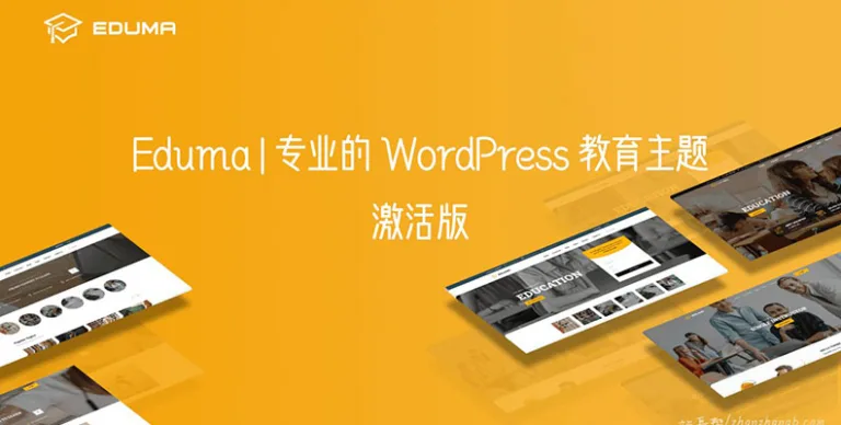 Eduma v5.7.5 汉化版- WordPress 教育/课程主题