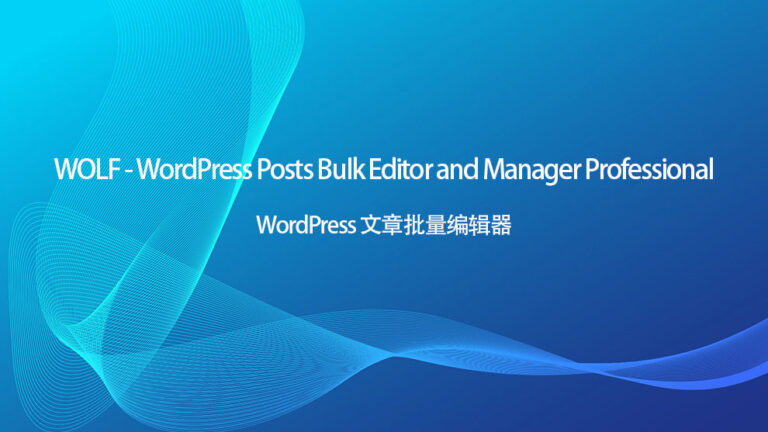 WOLF v2.0.8.6 汉化版 – WordPress 帖子批量编辑器专业版