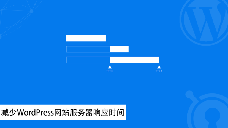减少WordPress网站服务器响应时间 (TTFB) 的 9 种方法