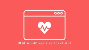限制 WordPress Heartbeat-API