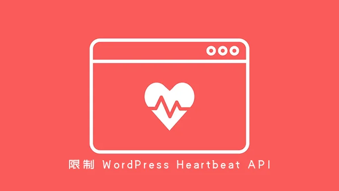 限制 WordPress Heartbeat API 频率的教程