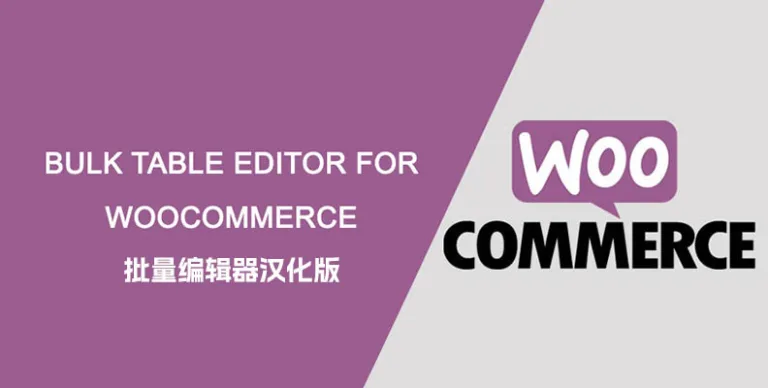 Bulk Table Editor for WooCommerce v2.5.10 汉化版 – 批量编辑器
