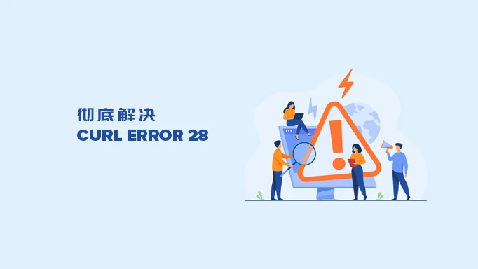 彻底解决 WordPress cURL error 28 错误的4种方法