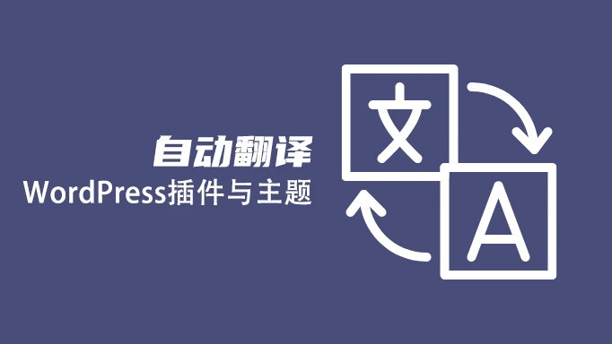 自动翻译/汉化 WordPress 主题与插件的教程