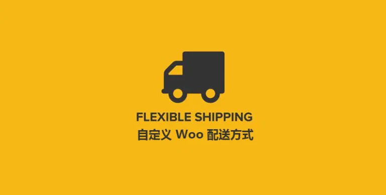 Flexible Shipping PRO v4.0.6 汉化版 – 自定义Woo 配送方式
