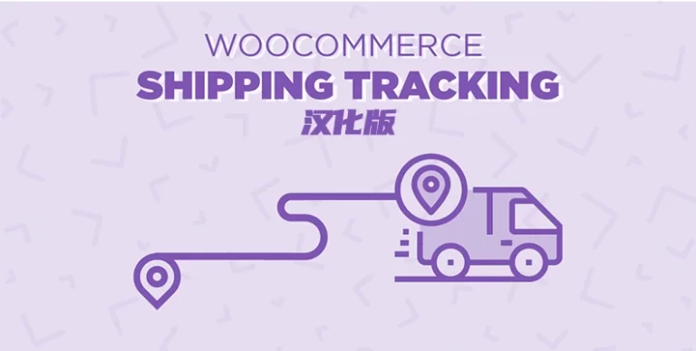 WooCommerce Shipping Tracking v42.2 汉化版 – 物流跟踪