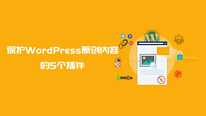 5个阻止内容转载的最佳 WordPress 内容保护插件
