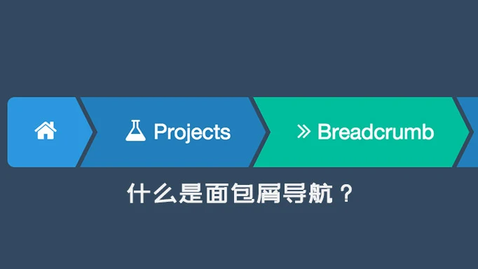 面包屑（Breadcrumbs）对SEO有效果？产生什么效果？