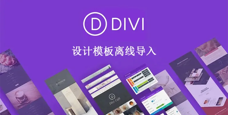 Divi Builder 设计模板下载及使用指南