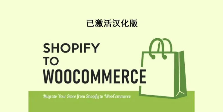 S2W – Import Shopify to WooCommerce Premium v1.3.7 汉化版 Shopify迁移Woo