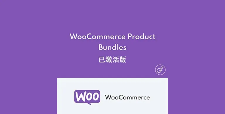 WooCommerce Product Bundles v8.5.0 汉化版 – 产品组合插件