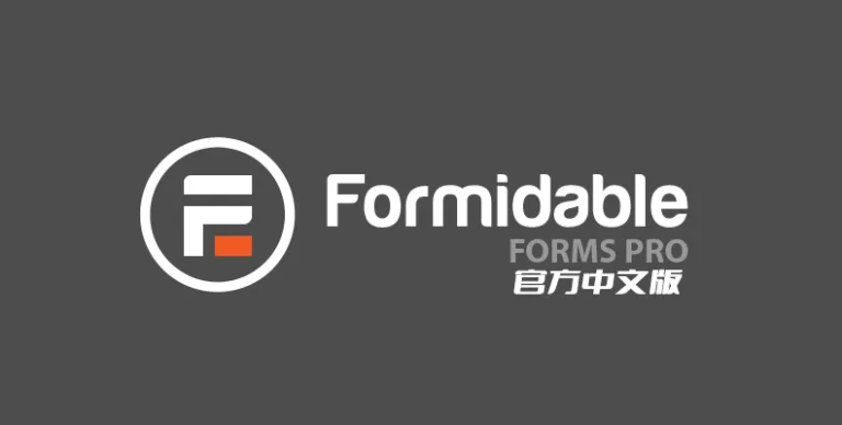Formidable Forms Pro v6.23.2 中文版 – 表单生成器
