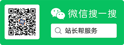 微信公众号：站长帮服务
