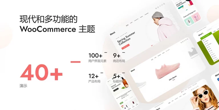 Elessi 主题 v6.4.7 汉化版 – WooCommerce AJAX 主题
