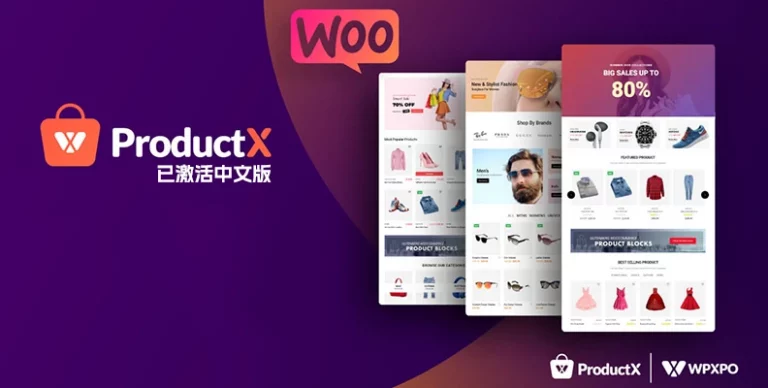 ProductX Pro v1.3.5 汉化版 – WooCommerce 的古腾堡块