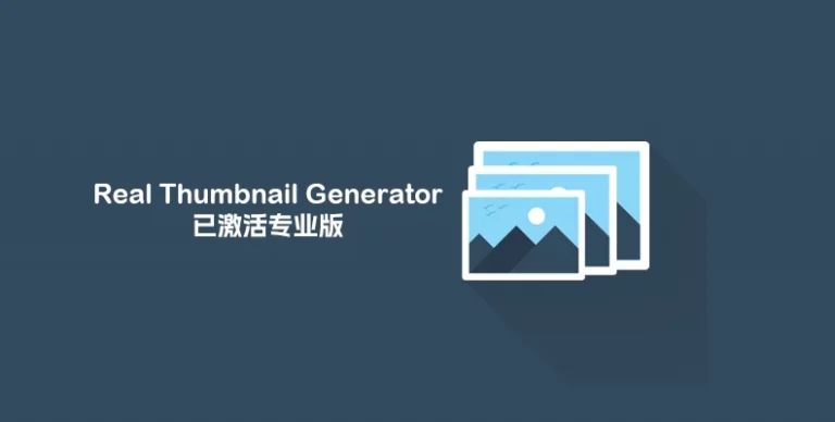 Real Thumbnail Generator v2.6.112 – 重新生成缩略图专业版