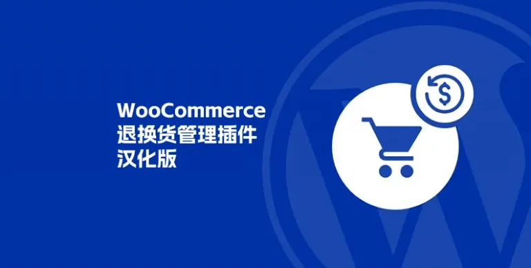 WooCommerce Refund And Exchange with RMA v3.2.7 汉化版