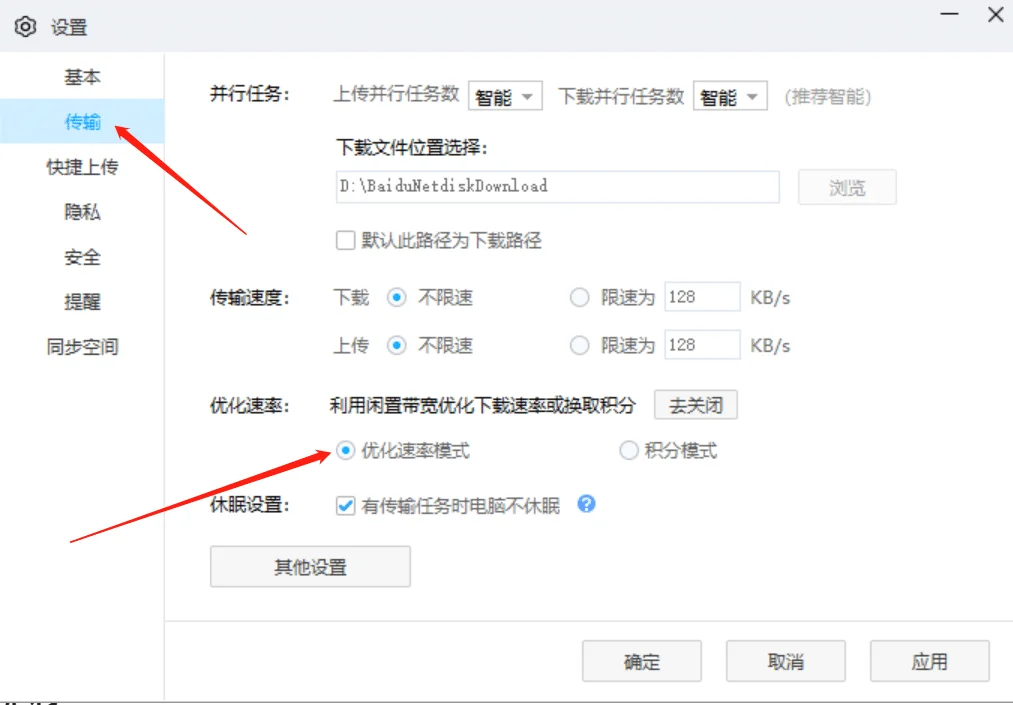 百度网盘客户端开启速率优化,提升下载速度