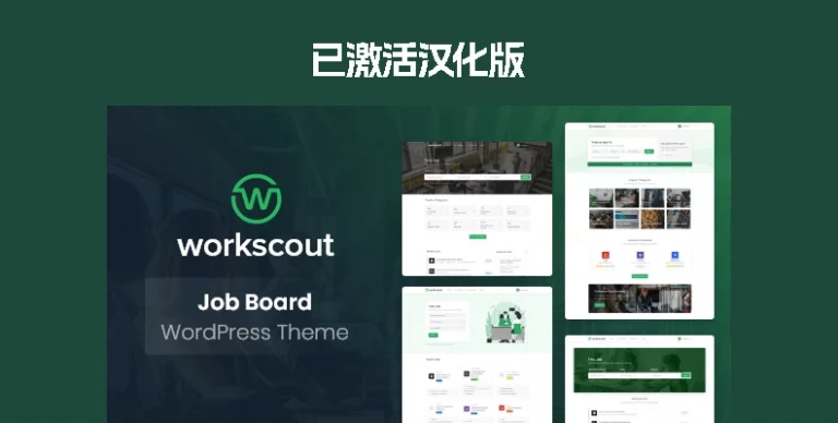 WorkScout v4.1.03 汉化版 – WordPress 求职招聘主题