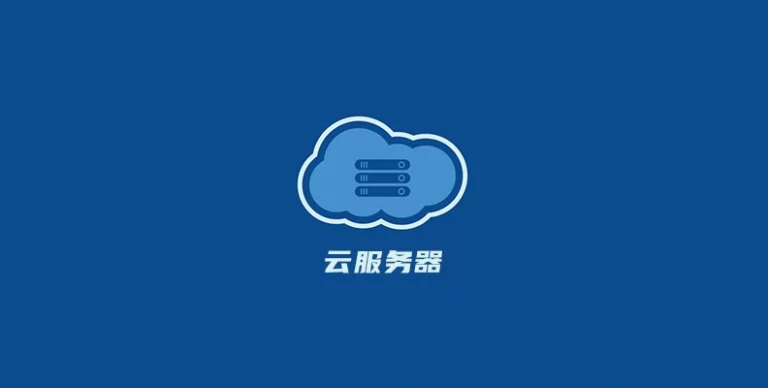 学做网站，挑选云服务器的避坑指南