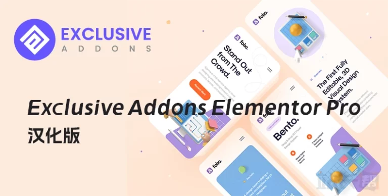 Exclusive Addons Elementor Pro v1.5.9 汉化版 – 设计组件