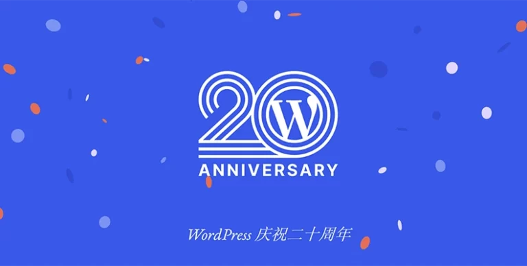 回顾 WordPress 的20年非凡历程