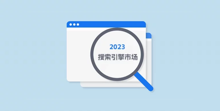 2023 年最新亚洲搜索引擎趋势，Bing的份额强势增长