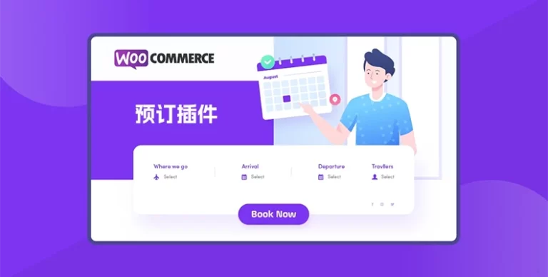 WooCommerce Bookings v2.2.9 汉化版 – 预订插件