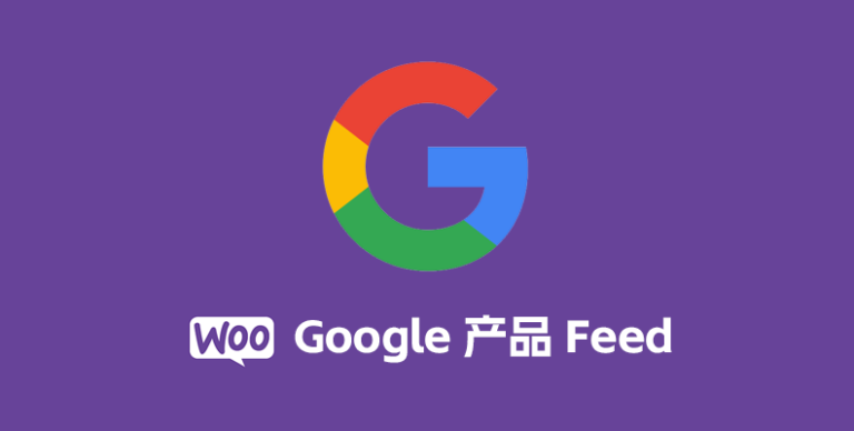 WooCommerce Google Product Feed v11.0.23 汉化版 – 电商 SEO 优化