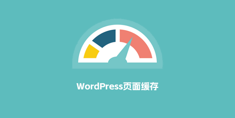 一文说清楚WordPress页面缓存的重要性