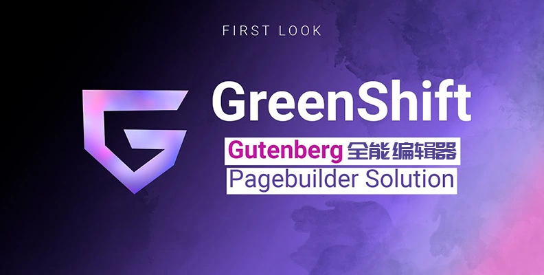 Greenshift Page Builder v12.1.2 汉化版 – 完整站点页面生成器(含组件)