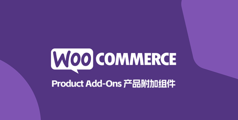WooCommerce Product Add-Ons v7.9.2 汉化版 – 产品附加选项插件