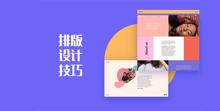 文字排版技巧：简约、时尚、抓眼球的网页
