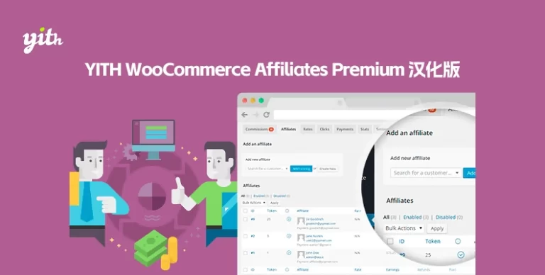 YITH WooCommerce Affiliates Premium v3.21.0 汉化版 – 营销联盟