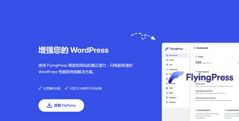 FlyingPress v5.1.2 – WordPress 一体化缓存与优化插件