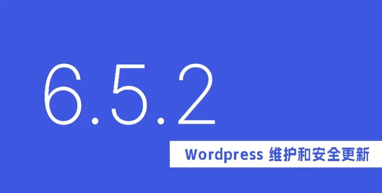 WordPress 6.5.2 维护和安全更新版本发布