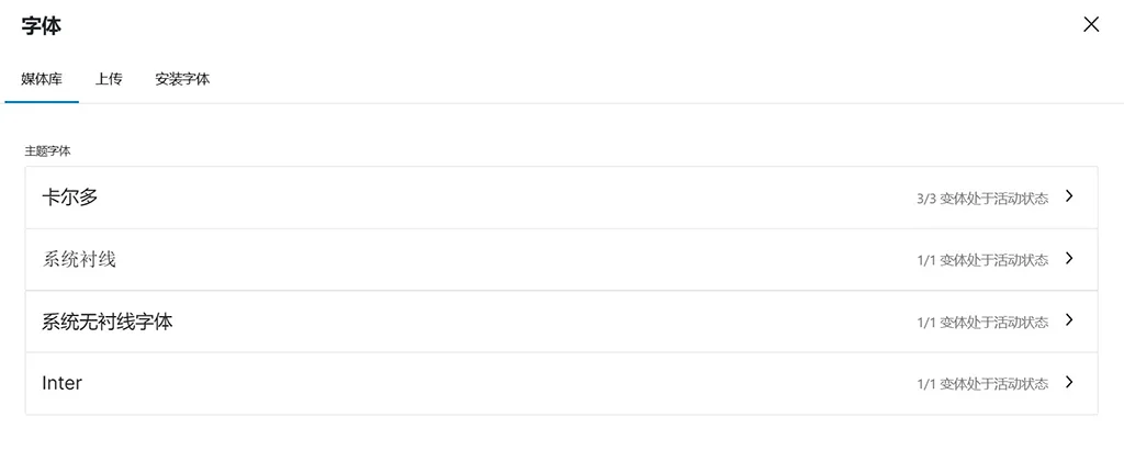 WordPress 全新字体库管理