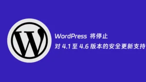 WordPress 将停止对 4.1 至 4.6 版本的安全更新支持